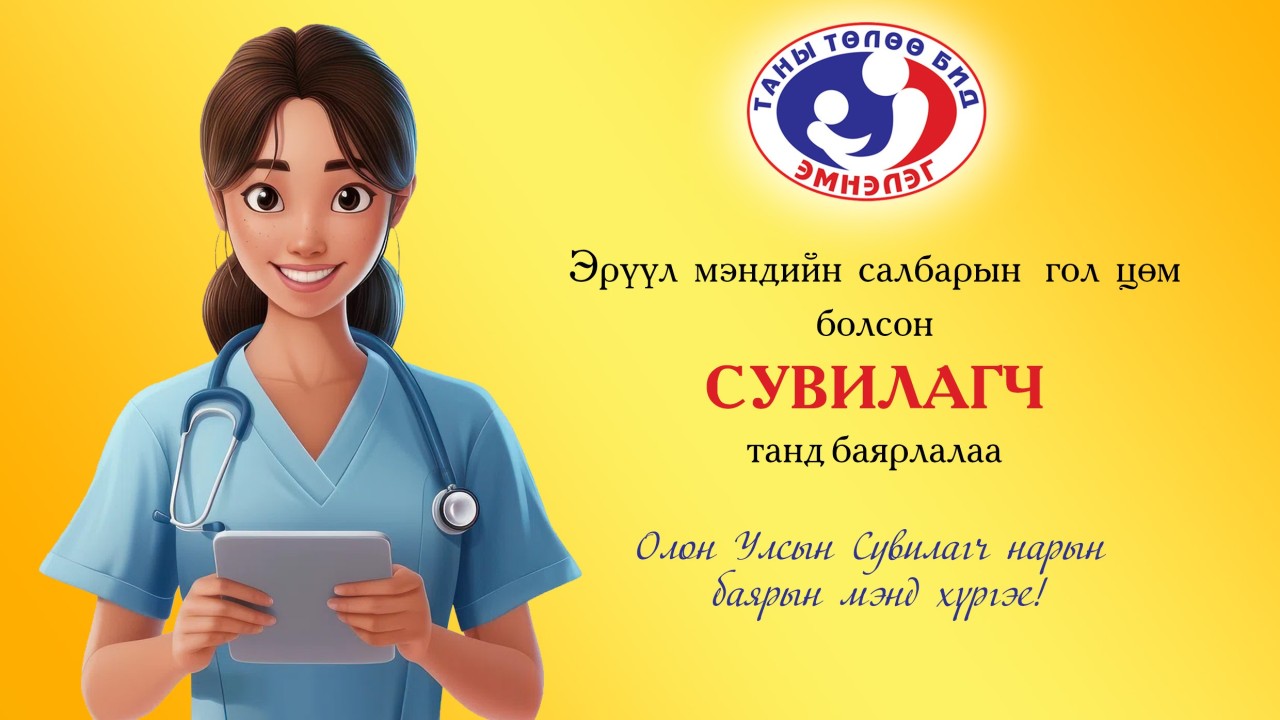Олон Улсын Сувилагч нарын баярын мэнд хүргэе!