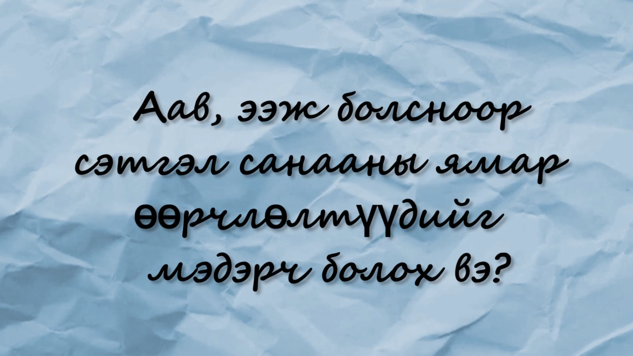 Бяцхан хүү охиныхоо сэтгэцийн эрүүл мэндийг хэрхэн хамгаалах вэ? | UNICEF Mongolia